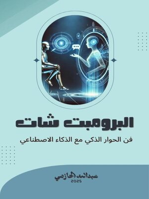 cover image of البرومبت شات